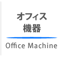オフィス機器